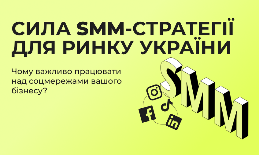 Сила SMM-інструментів для українського ринку - Зображення - 7